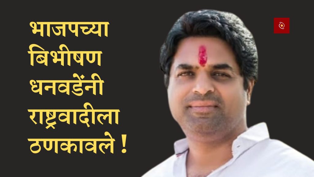 What you couldn't do in three years we have done in five months, BJP's city president Bibhishan Dhanwade slammed the NCP,