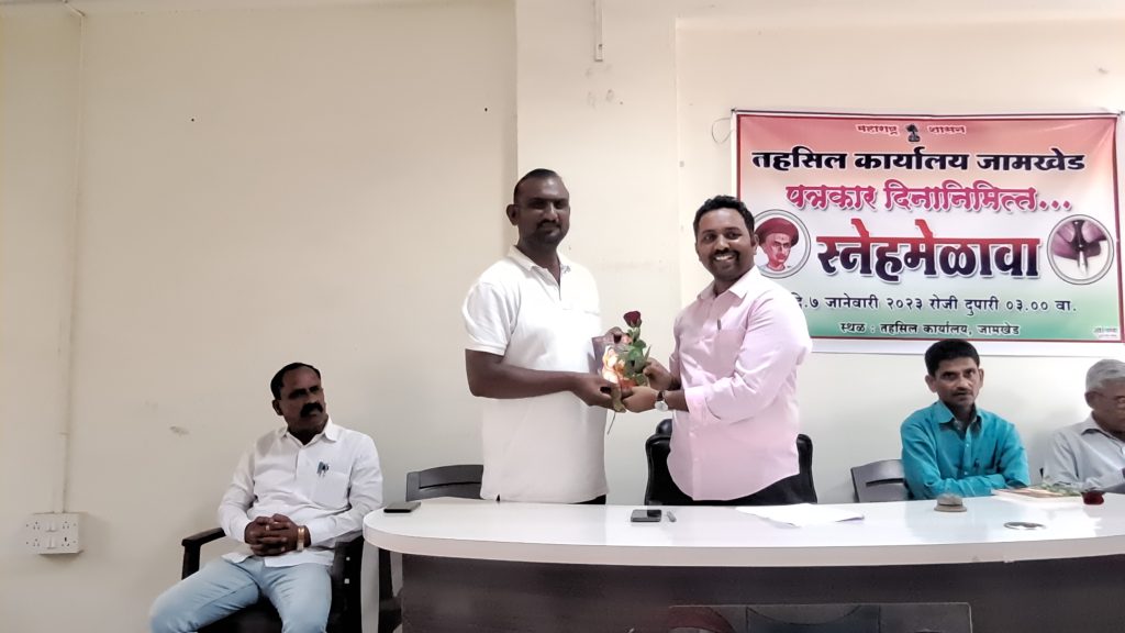 Jamkhed, it is the right of journalists to show us our mistakes, journalists should work for the poor - Tehsildar Yogesh Chandre, Jamkhed Tehsil Office celebrates Journalist's Day with great enthusiasm