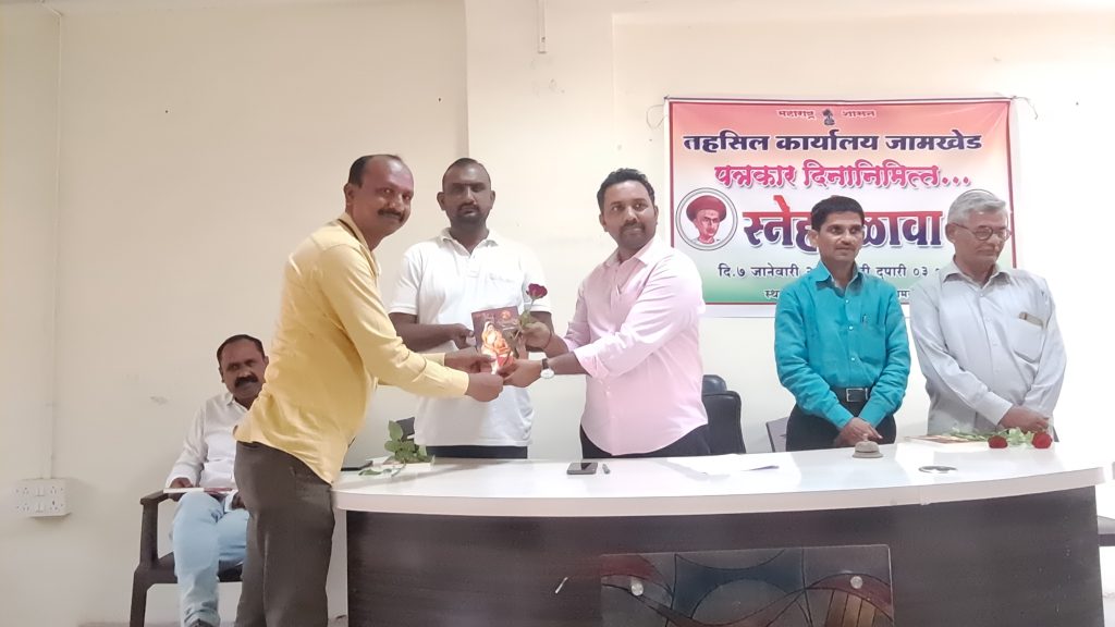Jamkhed, it is the right of journalists to show us our mistakes, journalists should work for the poor - Tehsildar Yogesh Chandre, Jamkhed Tehsil Office celebrates Journalist's Day with great enthusiasm