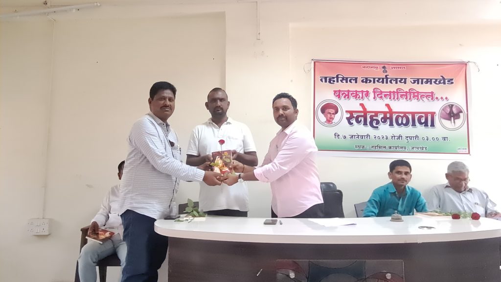 Jamkhed, it is the right of journalists to show us our mistakes, journalists should work for the poor - Tehsildar Yogesh Chandre, Jamkhed Tehsil Office celebrates Journalist's Day with great enthusiasm