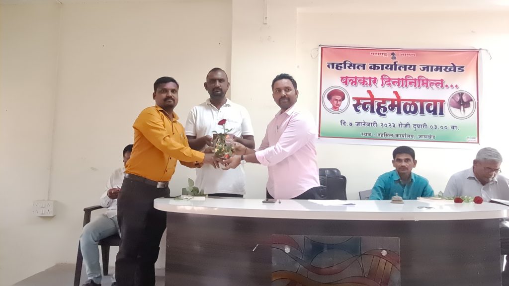 Jamkhed, it is the right of journalists to show us our mistakes, journalists should work for the poor - Tehsildar Yogesh Chandre, Jamkhed Tehsil Office celebrates Journalist's Day with great enthusiasm