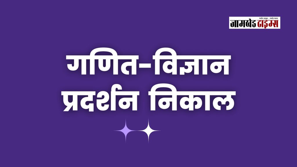 Jamkhed Taluka Level Maths Science Environment Exhibition Result Announced, Read Who Has Won