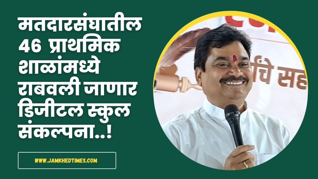 Digital school concept to be implemented in 46 schools on initiative of MLA Prof. Ram Shinde, proposal submitted to district planning, ram shinde latest news,
