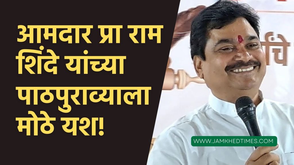 Fund of five crores approved for Karjat-Jamkhed Constituency, MLA Ram Shinde's follow-up was big success, ram shinde latest news,