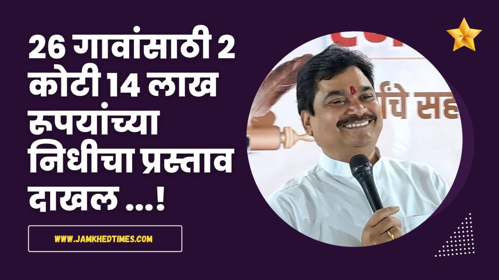Jamkhed, Various development works will be done in karjat jamkhed constituency from local development fund of MLA Prof. Ram Shinde, proposal of 2 crore 14 lakh rupees for 26 villages has been submitted to the district collector,