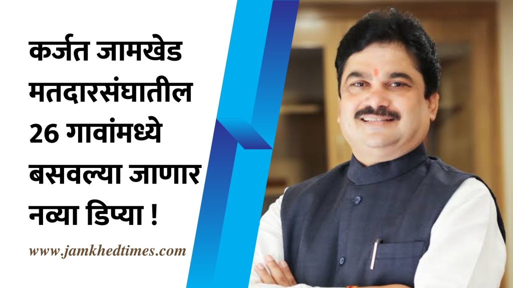 MLA Prof. Ram Shinde's local development fund for new deepya to be installed in 26 villages, District Planning Committee has requested a fund of 2 crores, ram shinde latest news,