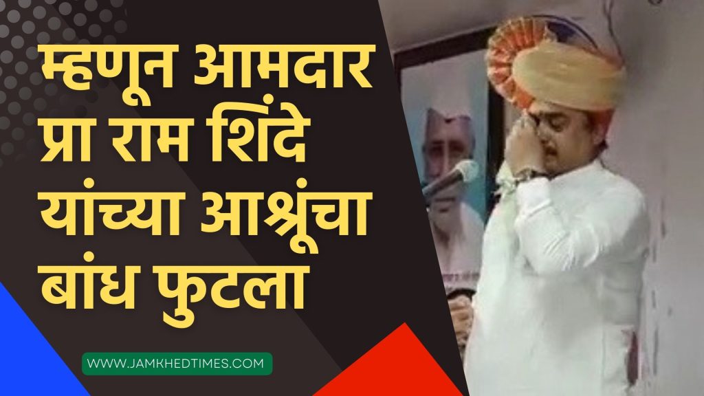 Therefore, MLA Prof. Ram Shinde's tears burst, Ram Shinde latest news