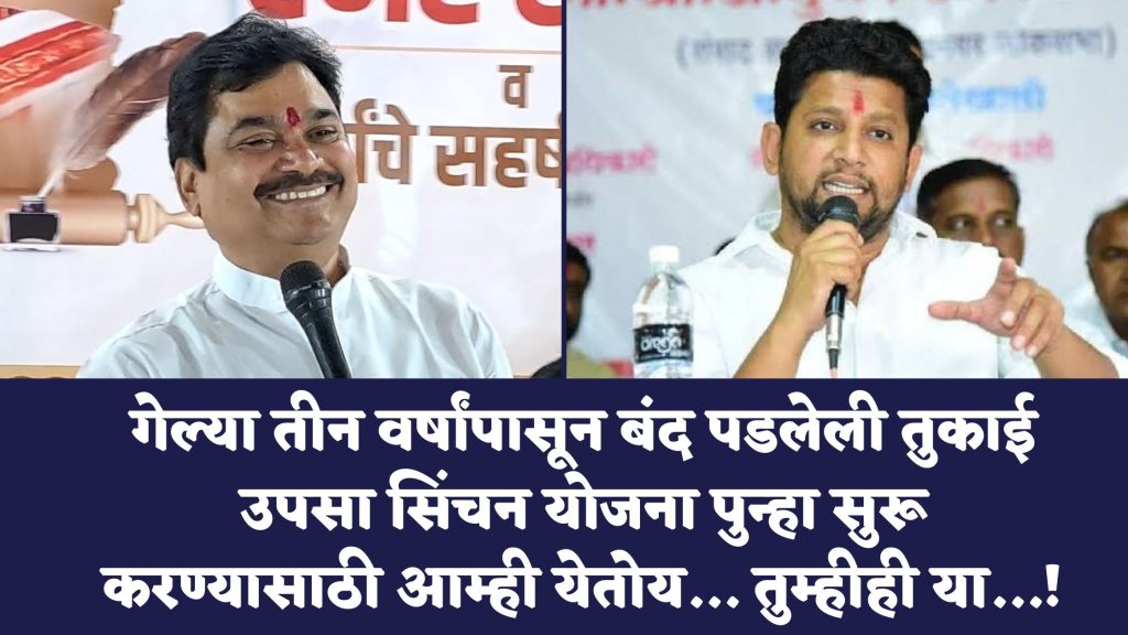 We are coming to restart the Tukai Upsa Irrigation Scheme which has been closed for the past three years, You also come, MLA Prof. Ram Shinde's appeal,