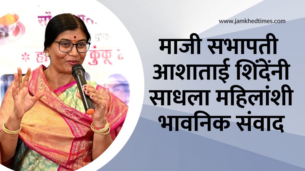 I know You are very proud of your son sir, Ashatai Shinde achieves emotional interaction with women