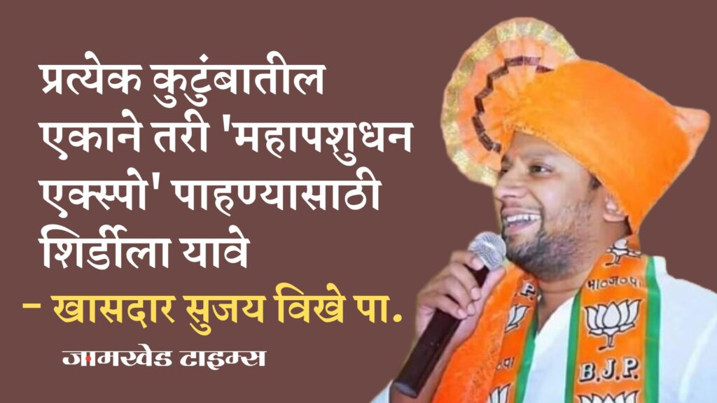 At least one of every family in Ahmednagar district should come to Shirdi to see Mahapashudhan Expo - Urges MP Dr. Sujay Vikhe-Patil