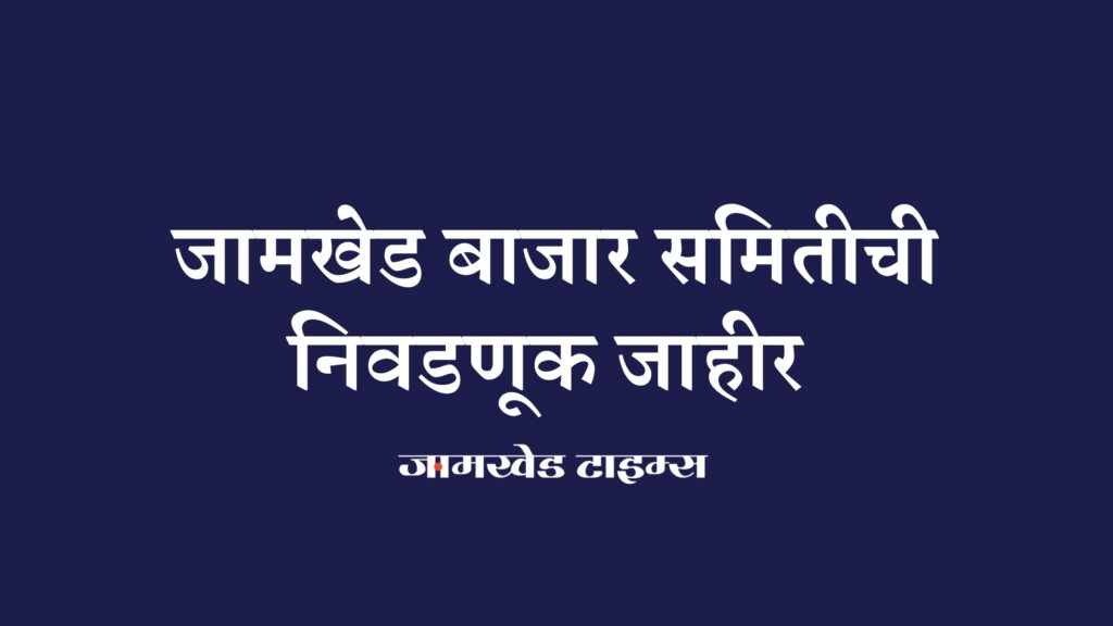 Election program of Jamkhed Bazar Committee announced, election will be held for 18 seats, willing candidates started working,