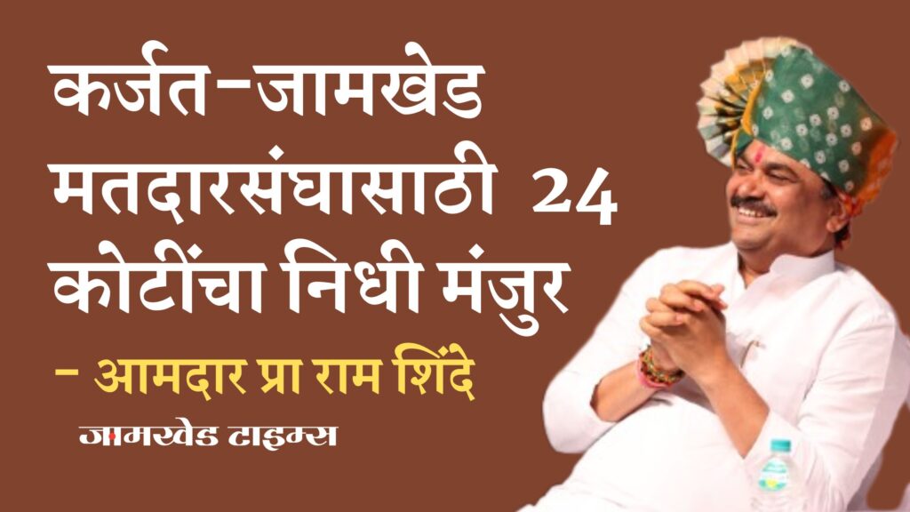 Fund of 24 crores approved due to efforts of MLA Prof. Ram Shinde, new drive for development has started in Karjat-Jamkhed constituency, atmosphere of happiness among people