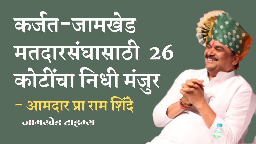 Fund of 26 crores approved for Karjat Jamkhed Constituency, MLA Prof. Ram Shinde pulled substantial funds