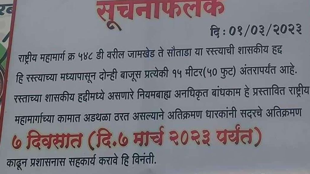Jamkhed, remove encroachments within seven days National Highways Department issued notice, National Highway 548 D Jamkhed Sautada,