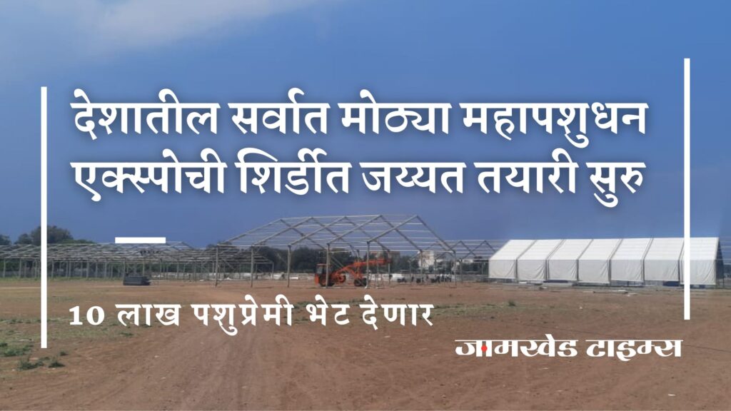 india's biggest Mahapashudhan Expo 2023 has started preparations in Shirdi, 10 lakh animal lovers will visit Mahapashudhan Expo