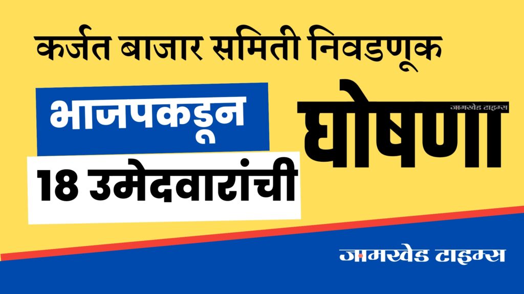 Political earthquake in Karjat Jamkhed Constituency, Karjat NCP taluka president Kakasaheb Tapkir nominated by MLA Ram Shinde's panel