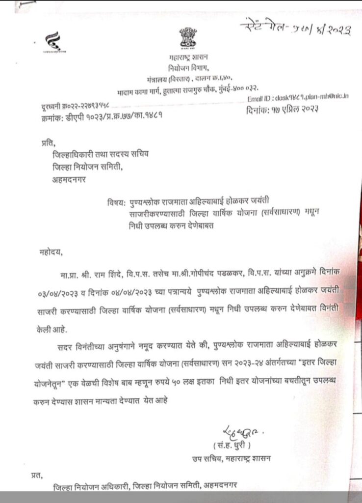 50 lakh fund approved for Punyashlok Rajmata Ahilyabai Holkar Jayanti 2023, MLA Prof. Ram Shinde's demand approved by the government, chondi,jamkhed news, 