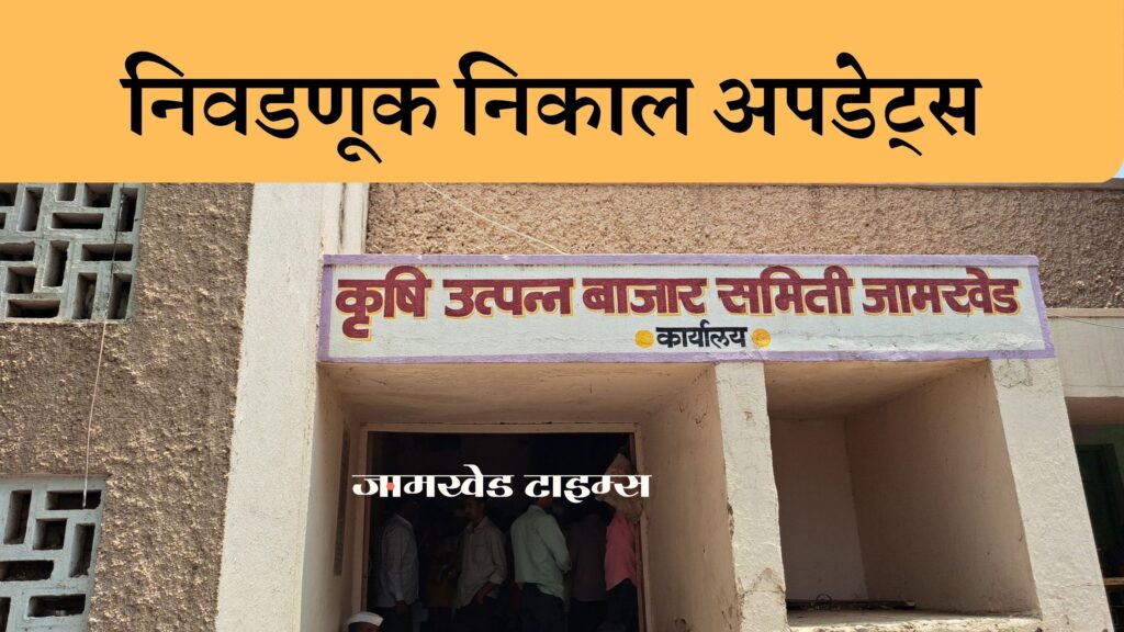 Jamkhed market committee results 2023, results of 11 seats in Jamkhed market committee society constituencies announced