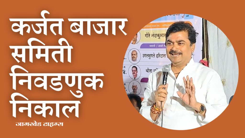Karjat Market Committee Result, MLA Prof. Ram Shinde's panel won 7 seats in Karjat Market Committee Society Constituency,