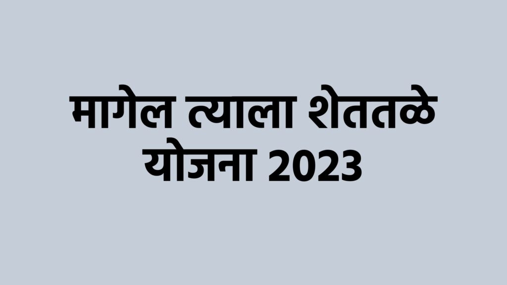 Mukhyamantri Sashvat Krishi Sinchan Yojana, Magel tyala Shettale is an ambitious scheme that guarantees income,eligibility and terms and conditions of this scheme,