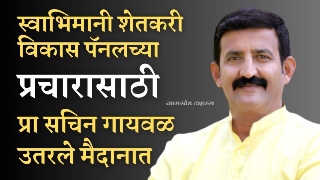 Social activist Sachin Gaiwal entered field for campaign of jamkhed taluka Swabhimani Shetkari Vikas panel, jamkhed news