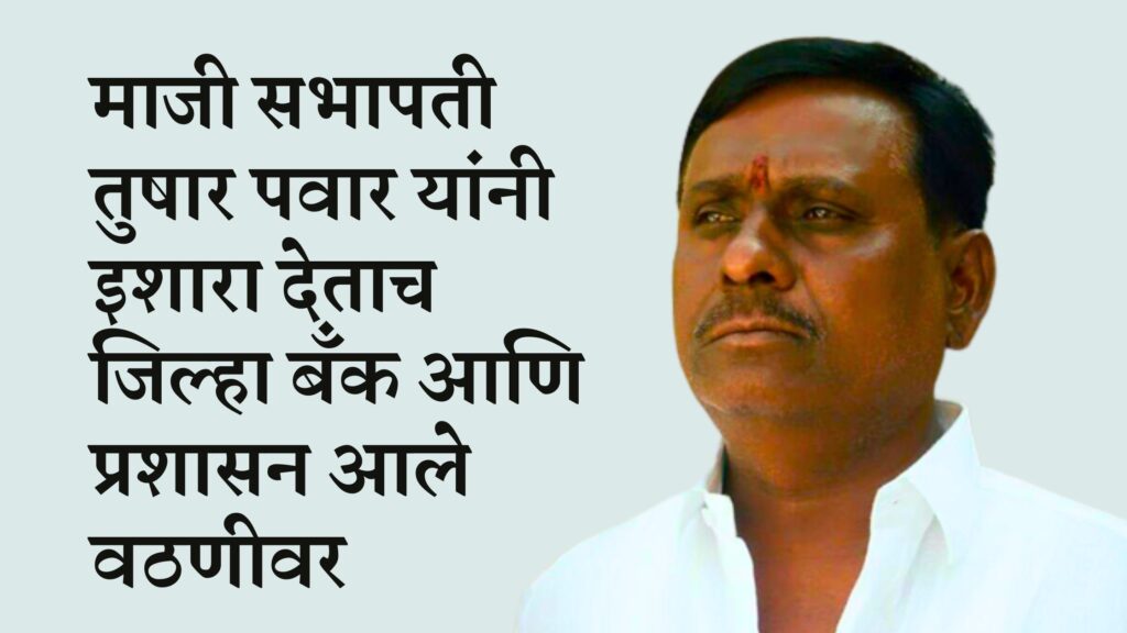 Ahmednagar district bank and administration woke up as soon as Tushar Pawar,  former chairman warned of hunger strike, jamkhed news,