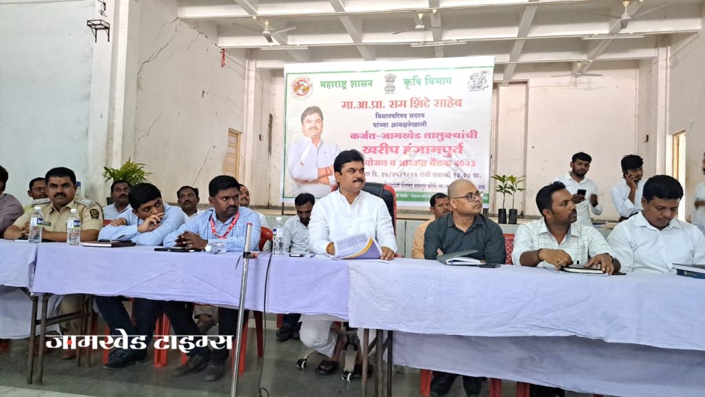 Jamkhed, stand firm with farmers, it is Your - our duty to reach all schemes of government to farmers - MLA Ram Shinde, Pre-kharif planning and review meeting 2023-24 concluded in chondi