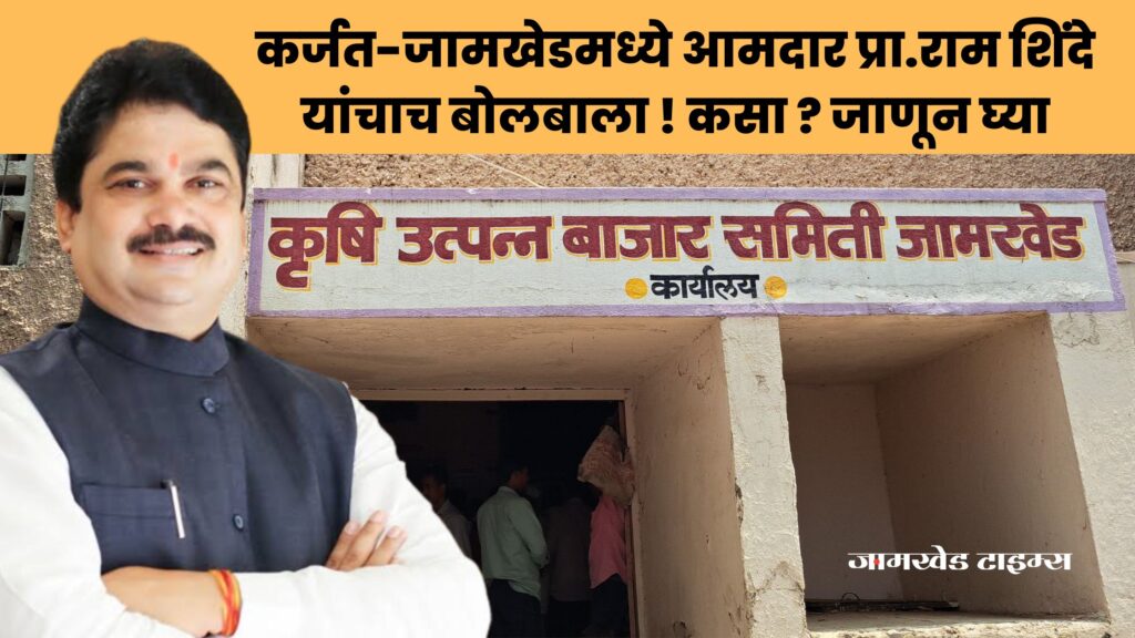 In Karjat Jamkhed Constituency MLA Ram Shinde is dominant, how? Know in detail, Ram Shinde News, What is meaning of karjat and jamkhed market committee results statistics?