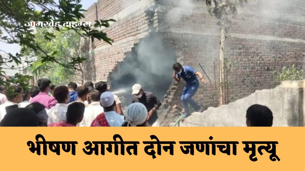 Jamkhed, Two died, two seriously injured in a fierce fire, the fire started in Fireball Godown, jamkhed news