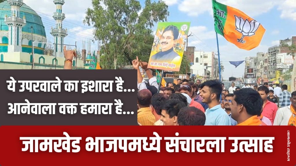 Jamkhed, Ye uaparwale ka ishara hai, Aanevala wakt hamara hai, Jamkhed market Samiti election result message, enthusiasm for BJP, ram shinde news