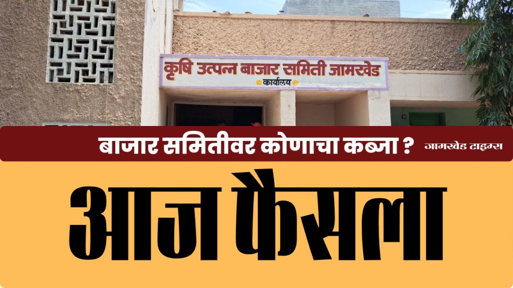 Jamkhed market Committee Chairman Deputy Chairman Election 2023, Surprise or Lottery, Jamkhed Bazar Committee Who Owns?decision will be made in just few hours, jamkhed apmc news