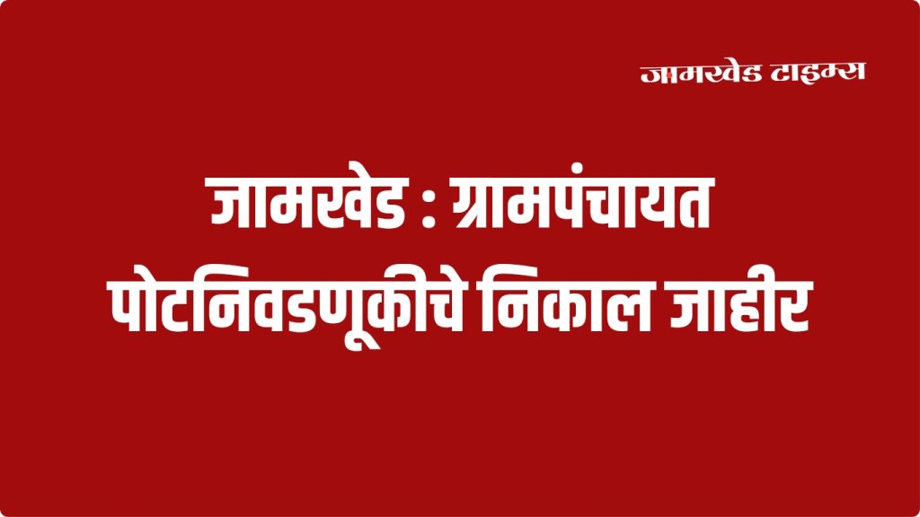 Results of two Gram Panchayat by-elections in Jamkhed taluka announced