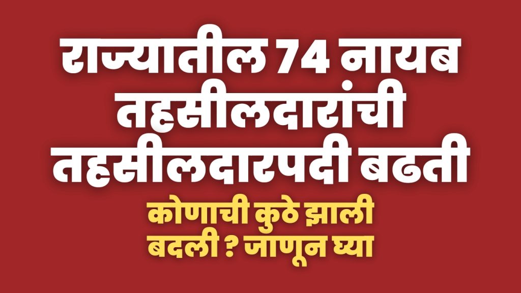 74 deputy tehsildars of state have been promoted as tehsildars, who has been posted where? Find out