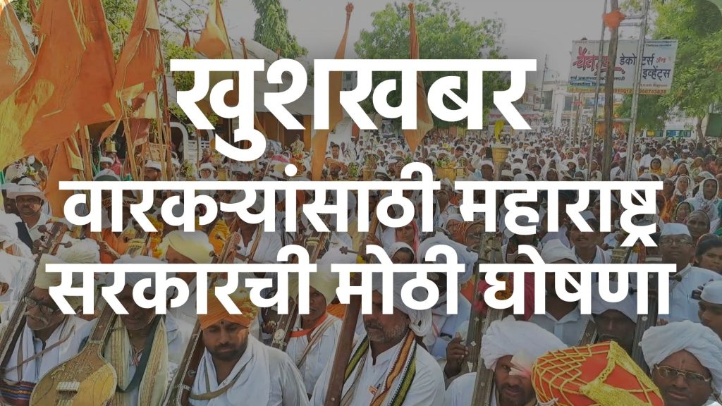 Aashadhi Wari 2023, State Government's big decision for Warkari, Vitthal Rukmini Warkari Bima Chhatra Yojana announced by the government!