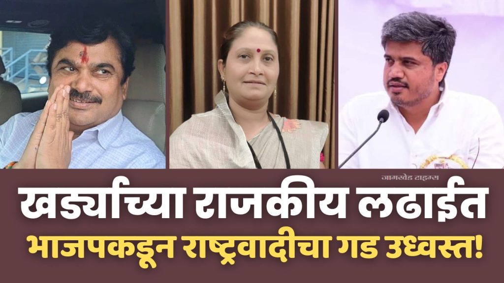 Analysis, in the political battle of Kharda NCP's stronghold was destroyed by BJP, MLA Rohit Pawar was given another shock by MLA Ram Shinden, BJP's stronghold is again under BJP's control, Jamkhed news,