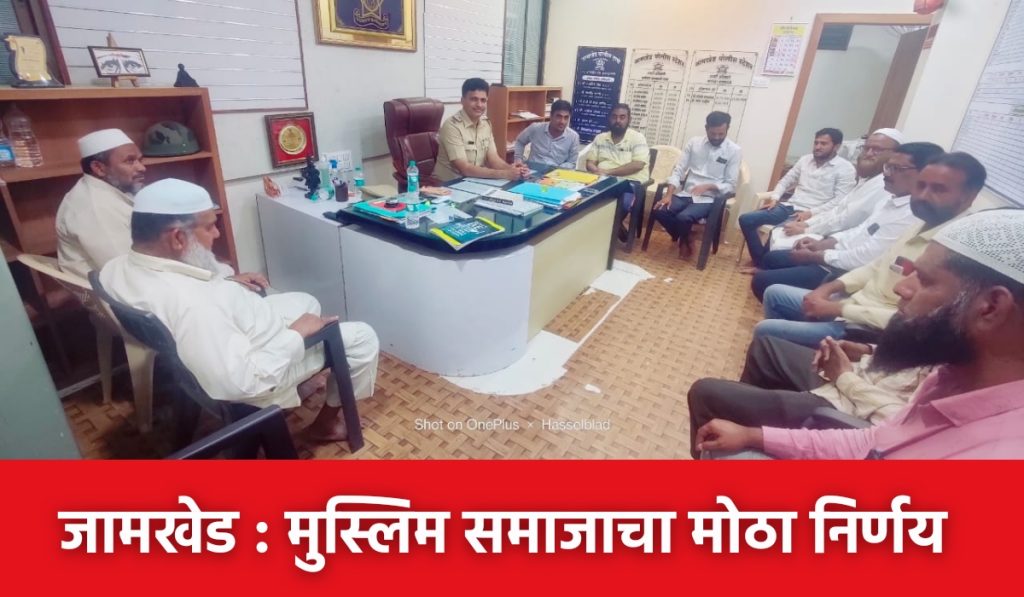 Ashadhi Ekadashi Bakari Eid 2023, Big decision of Muslim community of Jamkhed no sacrifice of Bakari Eid due to Ashadhi Ekadashi,