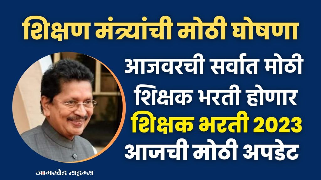 Big announcement by Education Minister Deepak Kesarkar regarding Shikshak Bharati 2023, teacher recruitment 2023, largest ever teacher recruitment will take place