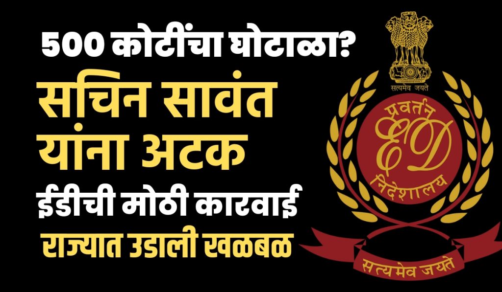 Big news, ED arrests Sachin Sawant in Rs 500 crore scam, ED action in Lucknow, Mumbai raids at Sawant's residence, Sachin Sawant IRS Latest News, Additional Director of Customs and GST Department Sachin Sawant arrested by ED