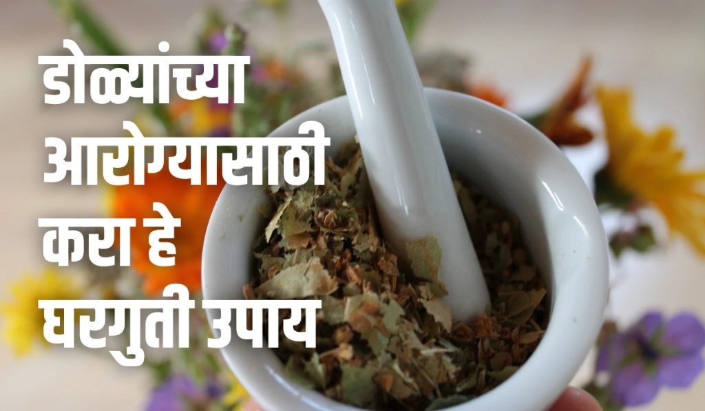 Eye Health Tips, Are mobiles, laptops, computers straining your eyes? Do your eyes hurt lot ? Then immediately do these home remedies for eyes health, dole dukhane ghaguti upay,
