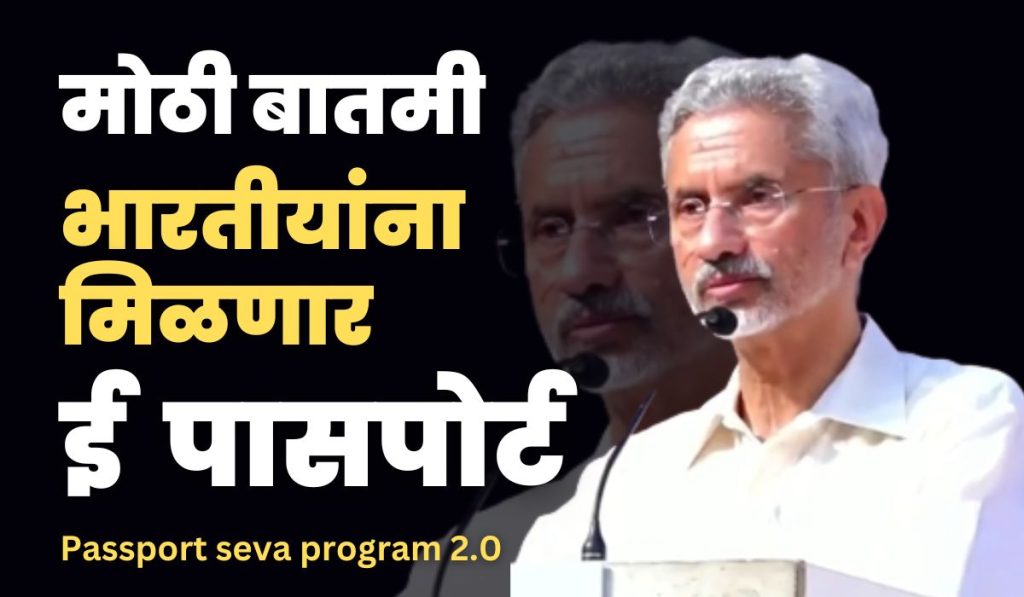 ndians will get e-passport through Passport seva program 2.0, External Affairs Minister S Jaishankar's big announcement Regarding the passport, e-passport Latest News,