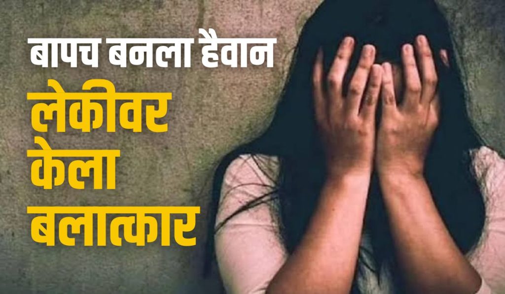 Infuriating, father became an animal, 17 years old girl sexually assaulted, incident of rape created big sensation in Pune, Wanwadi Police Station, pune latest crime news,