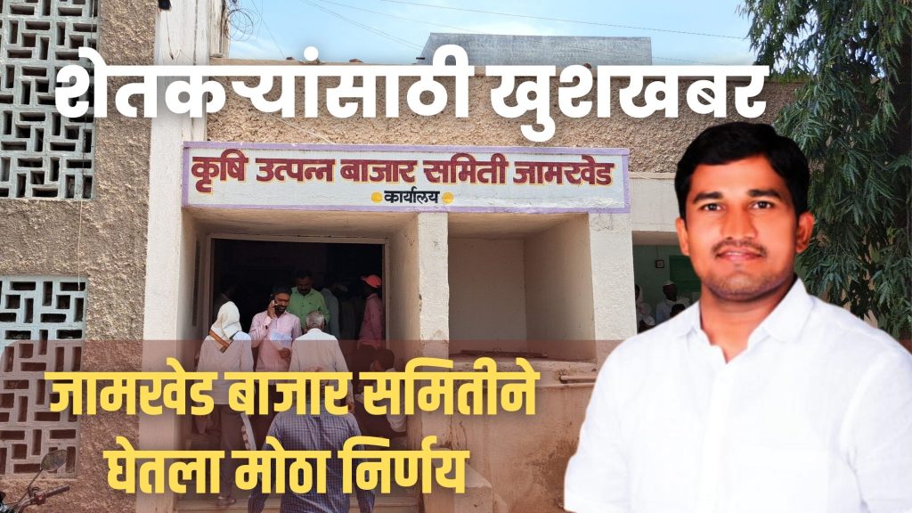 good news for farmers, Agriculture mortgage loan scheme will be implemented in Jamkhed Market Committee - Chairman Sharad Karle, Agricultural insurance, Maharashtra State Board of Agricultural Marketing 