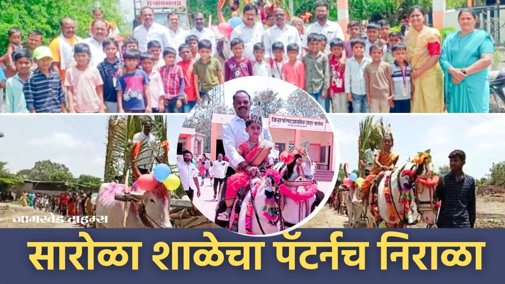 Jamkhed, Nadach Khula, pattern of Sarola primary school is very different, Sarola school's 'this' activity is being discussed strongly in jamkhed taluka,