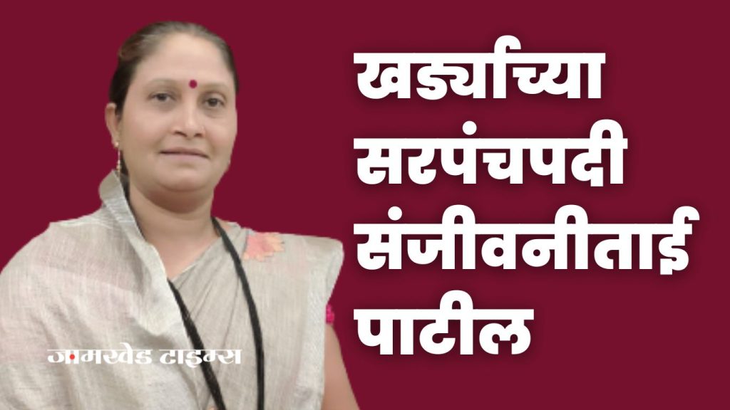 Jamkhed breaking, BJP occupation of Kharda Gram Panchayat, Sanjivanitai Patil appointed   Kharda gram panchayat Sarpanch 