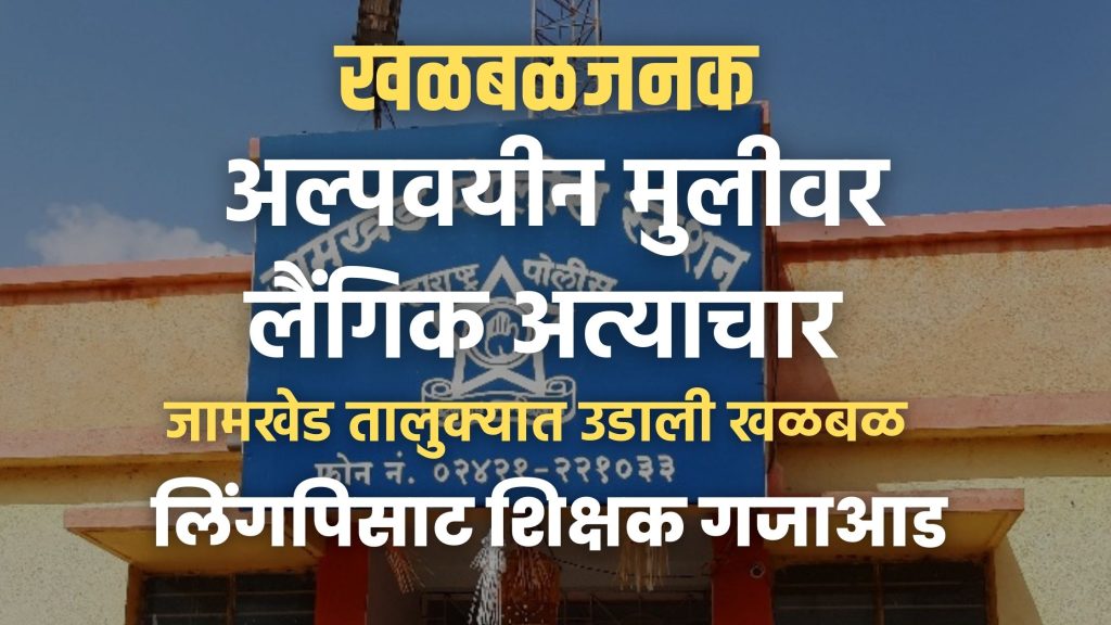14-year-old minor girl student was sexually assaulted by teacher, , teacher's arrest, incident that cast Kalima on education sector, caused great stir in Jamkhed taluka, jamkhed news today,