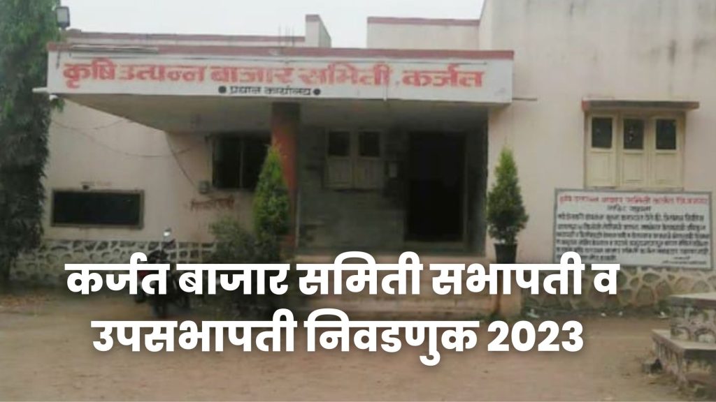 Karjat Bazar Samiti Chairman Election Result 2023, Announcement of Chairman Vice Chairman Candidates from both factions,ram Shinde vs Rohit pawar, karjat market results 2023,