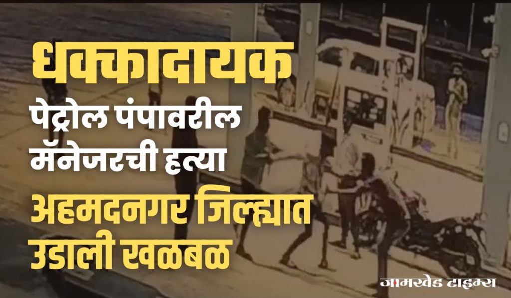 Kopargaon Murder News, petrol pump manager was killed in Gururaj HP Petrol Pump Sanwastar Kopargaon, incident of murder caused stir, thrill of murder was caught on CCTV 