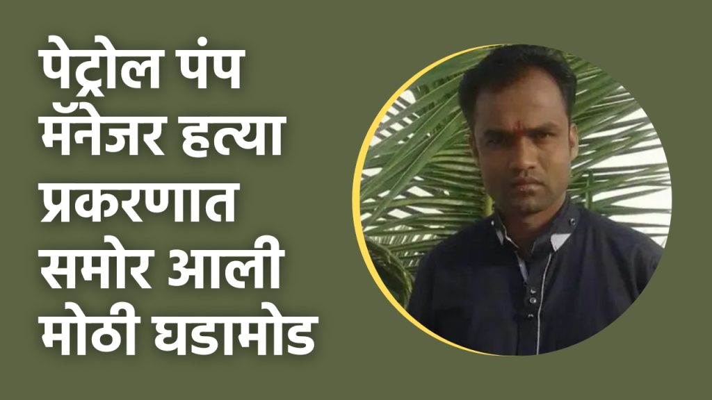 Kopargaon News, major development has come to light in petrol pump manager's murder case, police have caught smiles of two, dysp sandip mitake