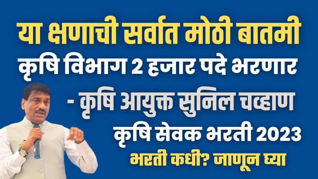 Krushi Sevak bharati 2023, Good News, Agriculture department will soon recruit 2 thousand krushi sevak, when will the recruitment process start, know in detail