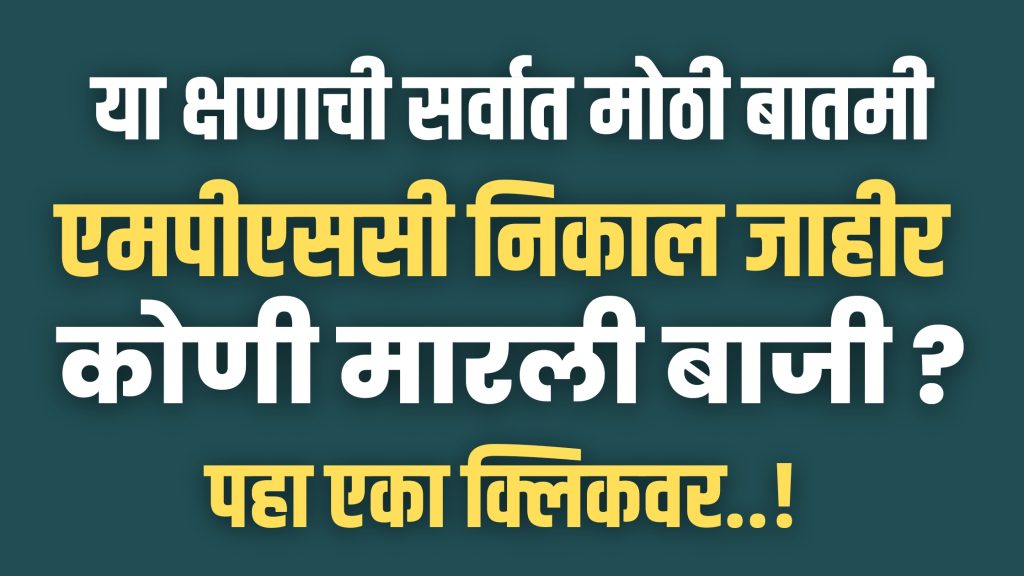 Maharashtra State Services (Main) Exam Final Result Declared, Who Scored, Check List of Tappers, mpsc result 2023, pramod chougule news,